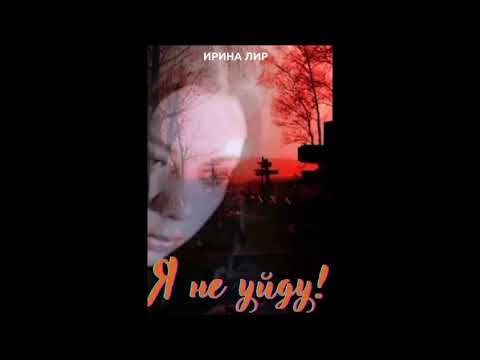 Видео: Страшные истории. Я не уйду. Слушать онлайн
