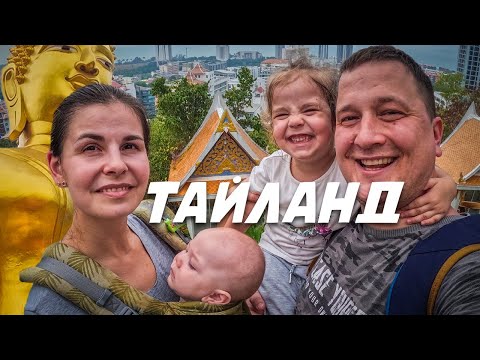 Видео: С детьми в Таиланд. Паттайя 2024. Семейное путешествие по Таиланду