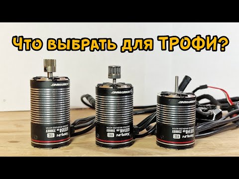 Видео: Какой же мотор выбрать для ТРОФИ? / HOBBYWING и не только!