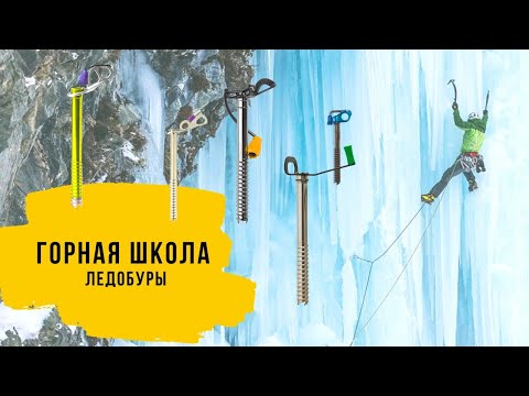 Видео: ЛЕДОБУР. Ледобуры для альпинизма