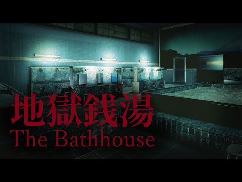 Видео: ПУГАЕМСЯ НО ПРОХОДИМ - The Bathhouse | 地獄銭湯 Restored Edition