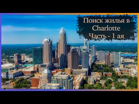 Видео: Шарлотт Северная Каролина. Обзор жилья, жилые комплексы. Charlotte North Carolina.