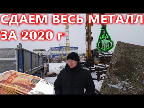 Видео: СДАЕМ ВЕСЬ МЕТАЛЛ ЗА 2020 ГОД, ПОЛУЧАЕМ ПРИБЫЛЬ!!!