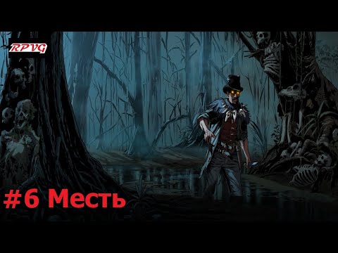 Видео: Прохождение Blood West: Dead Man’s Promise - Серия 6: Месть