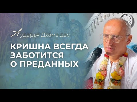 Видео: Кришна всегда заботится о преданных. Аударья Дхама Дас - Ильский 20.02.2024