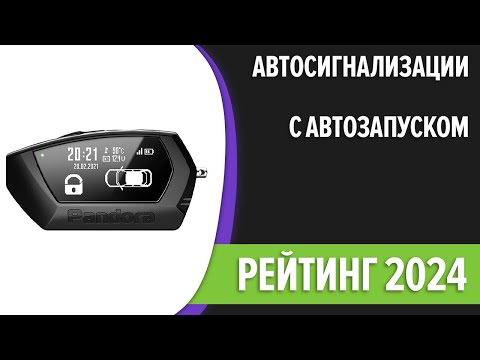 Видео: ТОП—7. Лучшие автосигнализации с автозапуском. Рейтинг 2024 года!