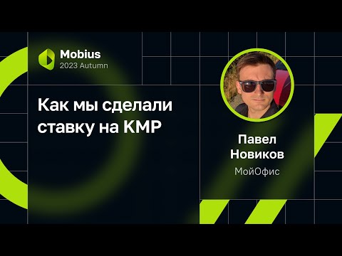 Видео: Павел Новиков, МойОфис — Как мы сделали ставку на KMP