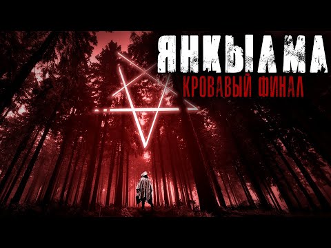 Видео: ЯНКЫЛМА ll. ФИНАЛ. Ужасы. Мистика. Страшные рассказы