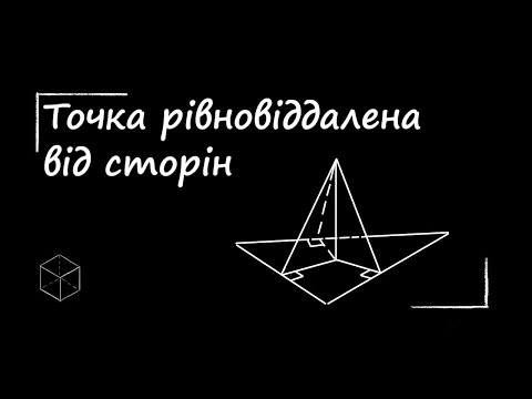 Видео: Математика: Точка рівновіддалена від сторін...
