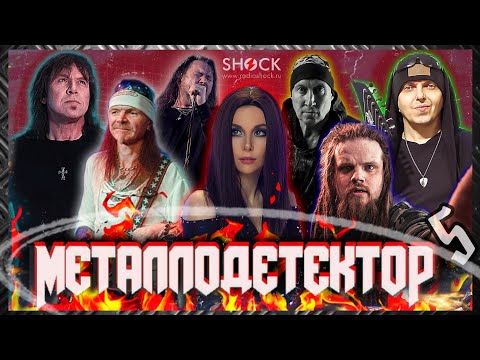 Видео: МЕТАЛЛОДЕТЕКТОР #5 - В. ДУБИНИН, С. МАВРИН, ЛЕГИОН, ДЖОКОНДА, ДИВУЛ, АЛЕКСЕЙ STRIKE, ТЕАТР ТЕНЕЙ