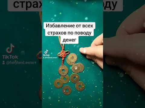 Видео: избавление от всех страхов по поводу денег#практика #воблаго #деньги