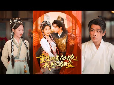 Видео: Перерождённая после издевательств: теперь она спасает семью от распада любой ценой!