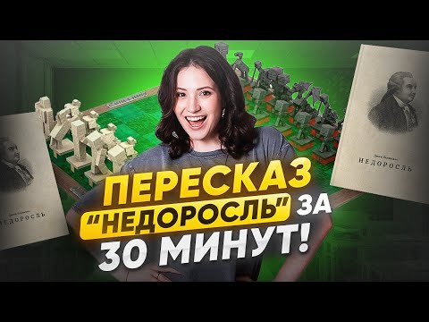 Видео: КРАТКИЙ ПЕРЕСКАЗ "Недоросля" Фонвизина на 100 баллов / Как решать задания ПРОЗЫ в ЕГЭ по литературе?