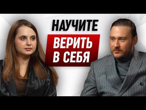 Видео: Учимся верить в себя
