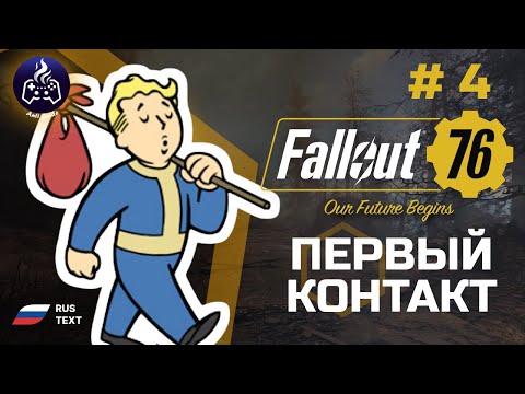 Видео: Fallout 76 ➤ Серия 4 ➤ Первый контакт ➤ Прохождение 2025