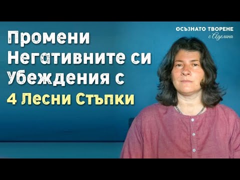 Видео: ПРОМЕНИ Негативните си УБЕЖДЕНИЯ с 4 Лесни Стъпки | 5та част ФОРМУЛАТА НА БАШАР | Аделина Димитрова