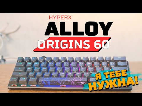 Видео: [Почему она тебе нужна?] Обзор игровой клавиатуры - HyperX Alloy Origins 60