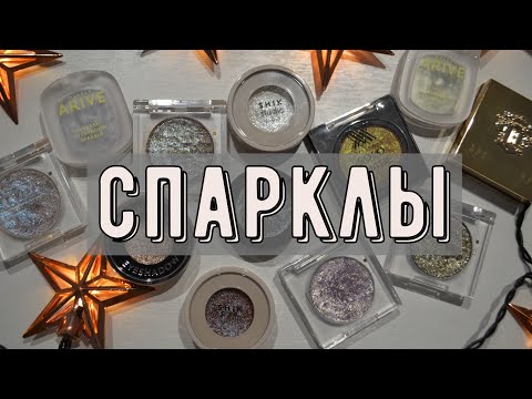 Видео: Топ спарклов для сияния в новом году✨