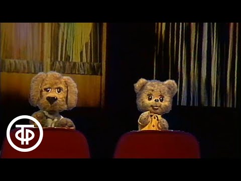 Видео: Спокойной ночи, малыши! Веселые медвежата. Выпуск 2 (1988)