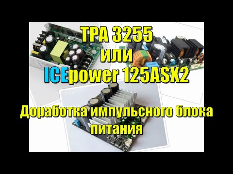 Видео: ICEpower или Tpa3255 3eAudio \ доработка импульсного блока питания