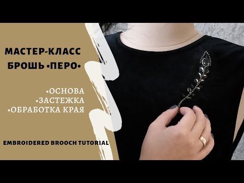 Видео: Вышитая брошь перо. Сборка / Embroidered feather brooch tutorial