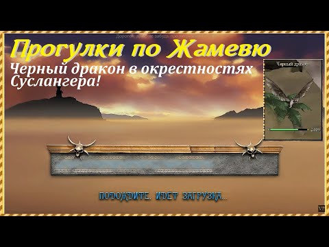 Видео: Проклятые Земли, прогулки по Жамевю | Чёрный дракон в окрестностях города Суслангер!