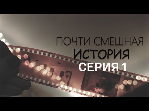 Видео: "Почти смешная история". Серия 1. Художественный фильм @SMOTRIM_KULTURA