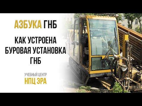 Видео: Азбука ГНБ. Как устроена буровая установка ГНБ