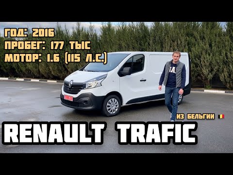 Видео: Обзор Renault Trafic 2016 года из Бельгии: Рекомендую рассмотреть