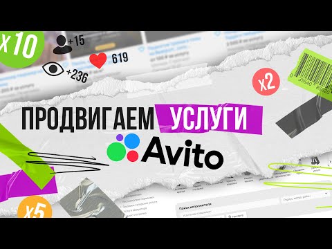 Видео: Как продвигать услуги на авито эффективно? Разбираем 6 пунктов