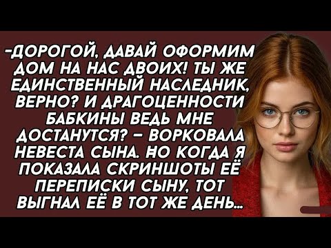 Видео: Невестка хотела нас обокрасть, но я быстро её раскусила  История из жизни