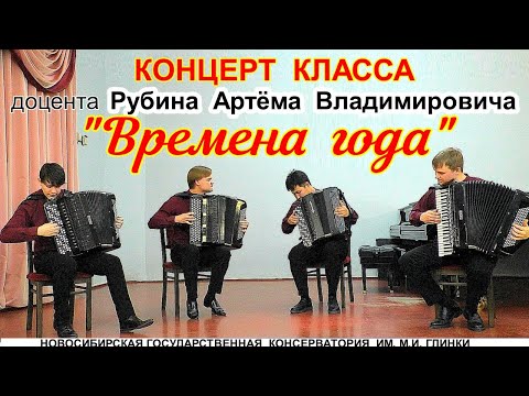 Видео: Концерт баянистов класса доцента НГК им. М.И. Глинки Рубина Артёма Владимировича 14.02.25