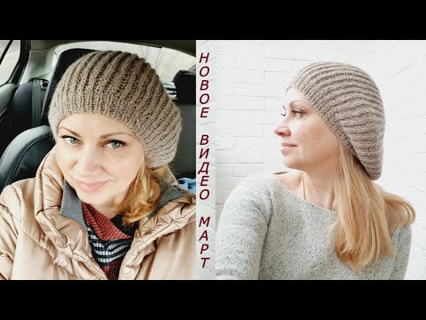 Видео: МК Объемный берет спицами на весну. Узор патентная резинка.