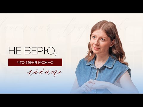 Видео: Главное убеждение, которое мешает создавать отношения