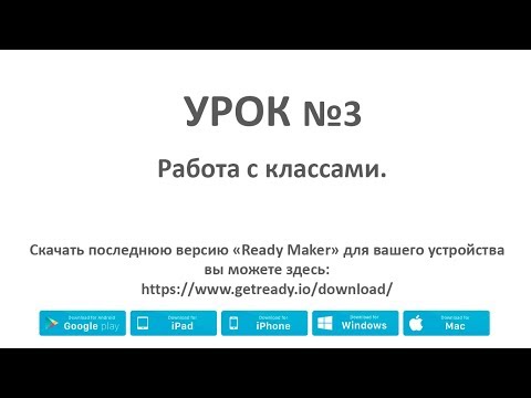 Видео: Ready Maker - урок№3 (Работа с классами)