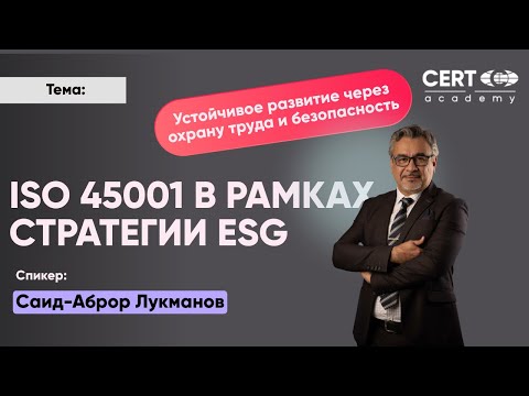 Видео: ISO 45001 в рамках стратегии ESG Устойчивое развитие через охрану труда и безопасность