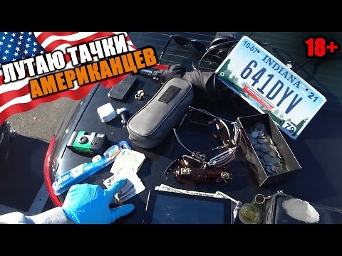 Видео: БОМЖ ШМОНАЕТ АМЕРИКАНСКИЕ ТАЧКИ #3 НАХОДКИ В АМЕРИКАНСКИХ АВТОМОБИЛЯХ. SHERIFF и COPART.