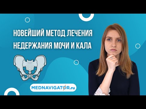 Видео: Лечение недержания мочи и кала стимуляцией сакральных корешков спинного мозга | Mednavigator.ru