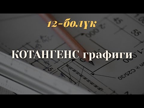 Видео: Котангенс графиги
