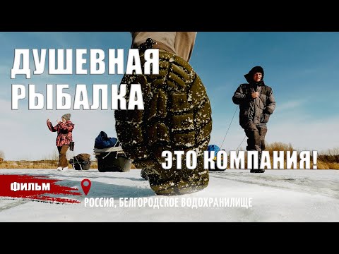 Видео: ДУШЕВНАЯ РЫБАЛКА - ЭТО КОМПАНИЯ!