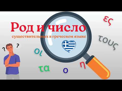 Видео: Род и число существительных в греческом языке | Греческий язык для русскоговорящих