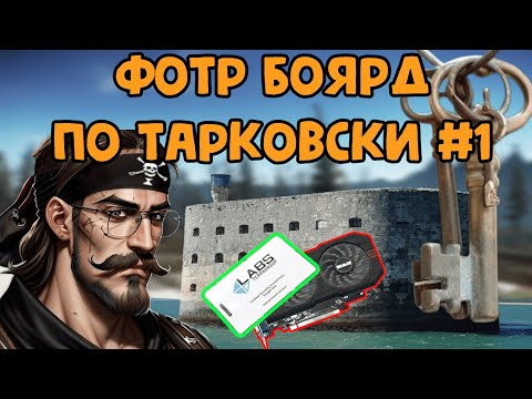 Видео: Ключ к успеху//Тарковский Форт Боярд 1