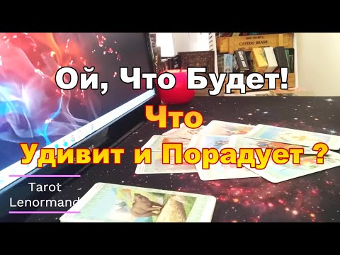 Видео: Что Вот-Вот Произойдёт?!События Которые Могут Перевернуть ВСЁ!    #Прогноз #tarot