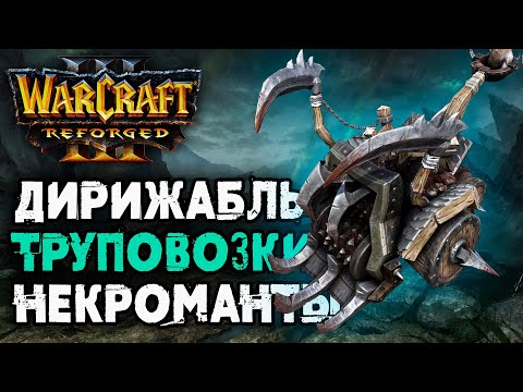 Видео: ДИРИЖАБЛЬ, ТРУПОВОЗКИ, НЕКРОМАНТЫ: Cas (UD) vs Jens (Ne) Warcraft 3 Reforged