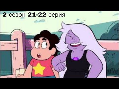 Видео: История Гранат! Реакция на Вселенная Стивена 21-22 Серия 2 Сезон
