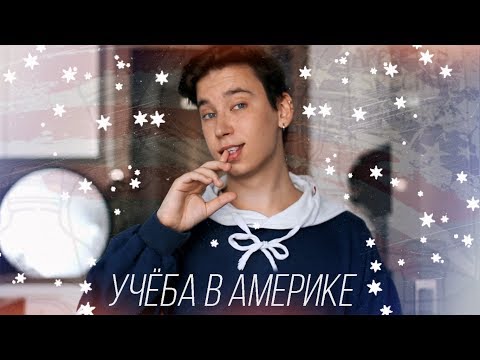 Видео: Американские вечеринки и почему учёба в Нью-Йорке такая дорогая?