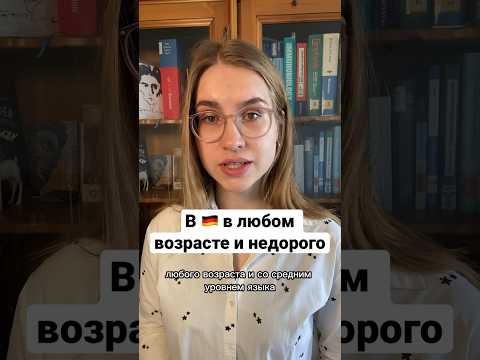 Видео: Аусбильдунг: переехать в Германию в любом возрасте #переездвгерманию #работавгермании #иммиграция