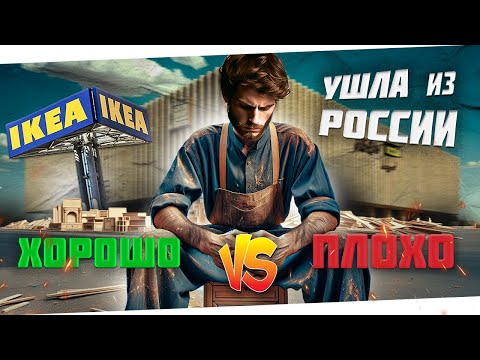 Видео: Как повлиял уход IKEA⁉️ Раскрываем секреты I Откровение мебельщика‼️📢