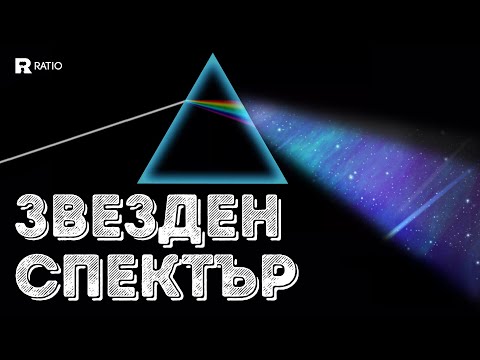 Видео: Звезден Спектър