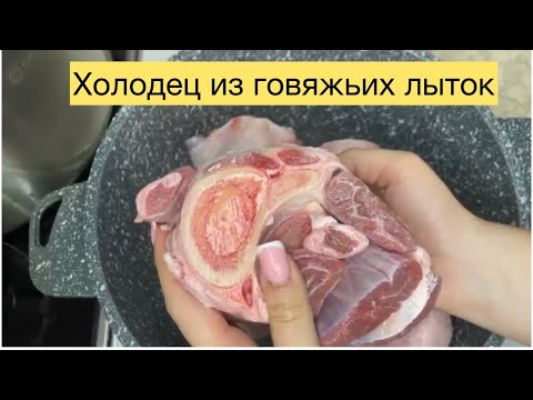 Видео: ХОЛОДЕЦ ИЗ ГОВЯЖЬИХ ЛЫТОК// КАЗАКША рецепт #Холодец #домашнийхолодец